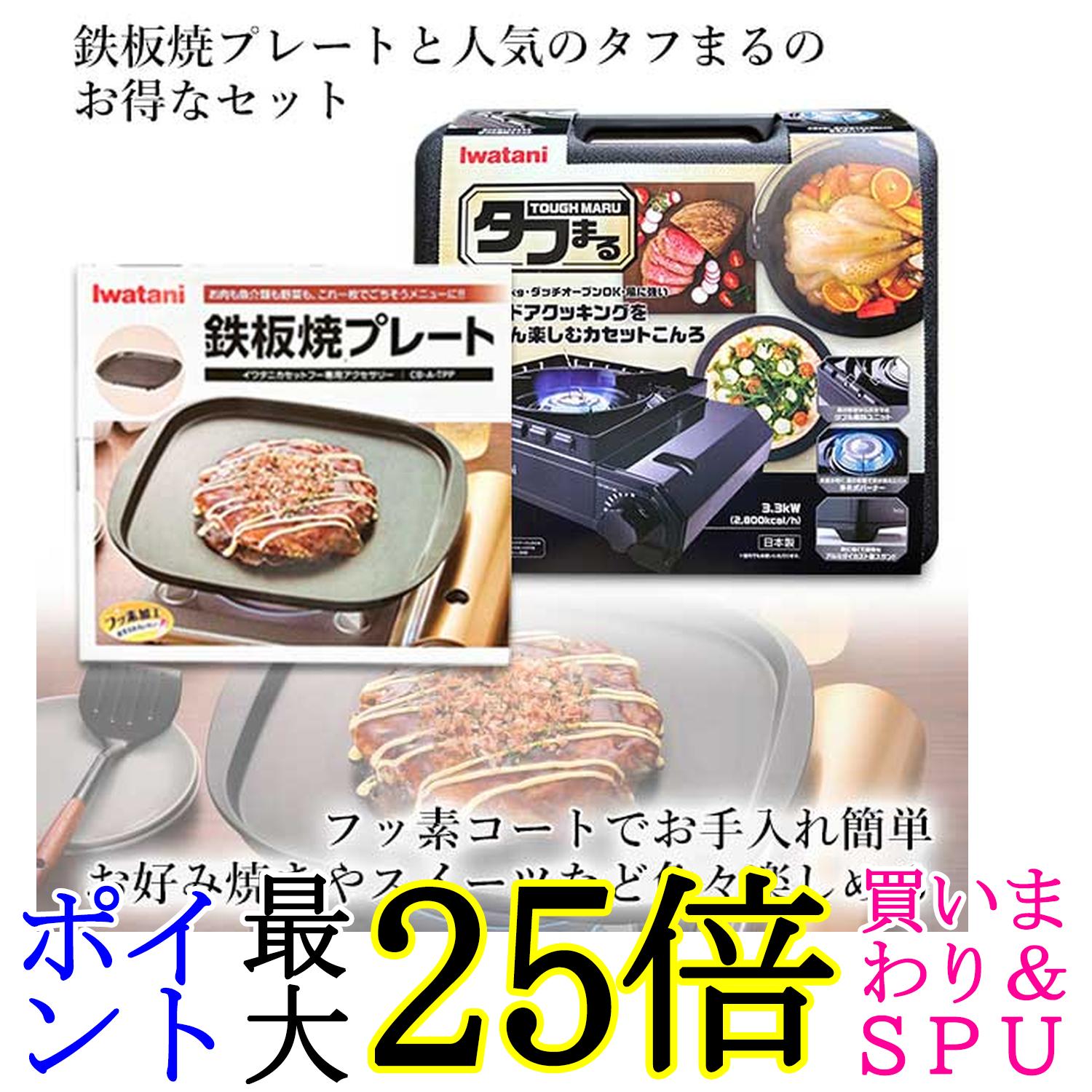 イワタニ 純正品 タフまる ブラック CB-ODX-1-BK＋純正鉄板焼きプレート CB-A-TPP 計2点セット 岩谷産業 送料無料