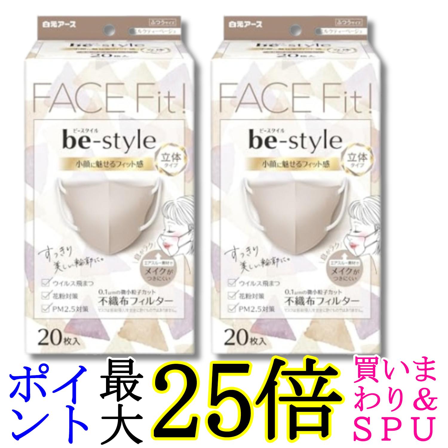 乐天商城 - 2個セット 白元アース ビースタイル ミルクティーベージュ 20枚入 マスク 立体タイプ ふつうサイズ 送料無料