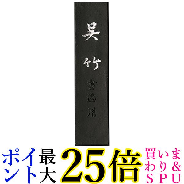 呉竹 AA8-20 信印呉竹 2.0丁型 送料無料 【G】