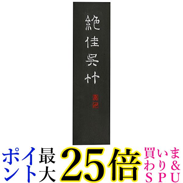 呉竹 AA9-50 絶佳呉竹 5.0丁型 送料無料 【G】