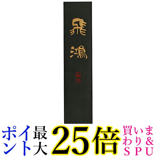 呉竹 AE71-100 頂煙 飛鴻 10.0丁型 送料無料 【G】