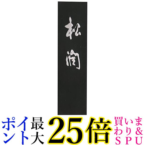 呉竹 AG44-50 松潤 5.0丁型 送料無料 【G】