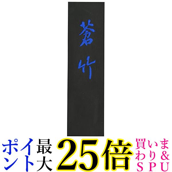 呉竹 AH3-50 蒼竹 5.0丁型 送料無料 【G】