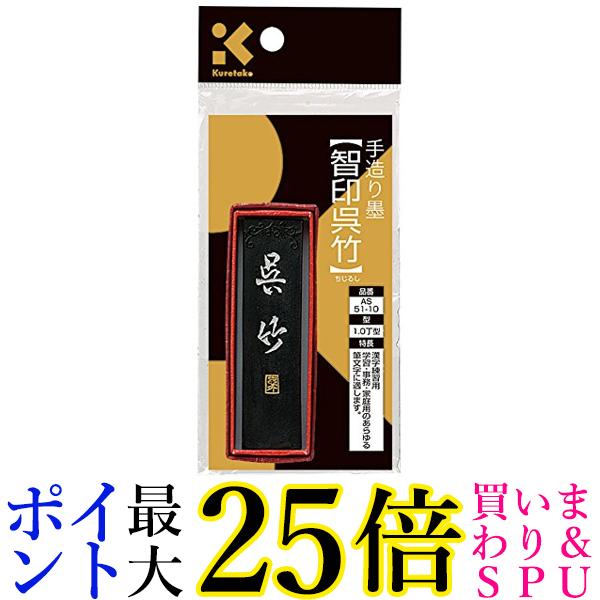 呉竹 AS51-10 SUパック　智印呉竹 1.0丁型 送料無料 【G】