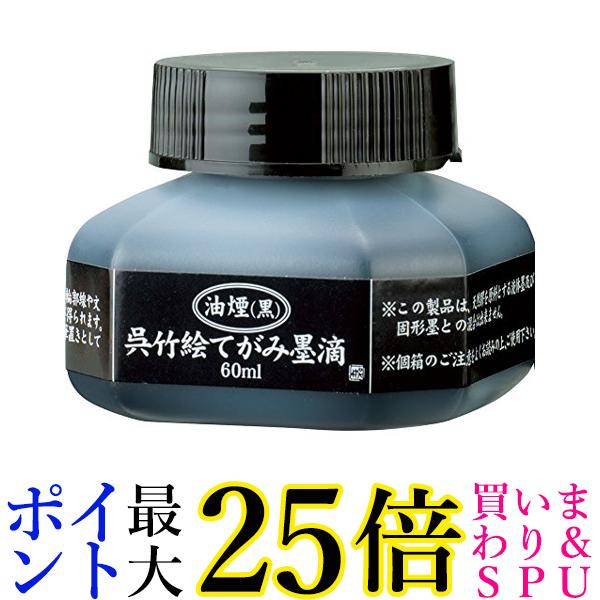 呉竹 BA40-6 油煙 絵てがみ墨滴 60ml 送料無料 【G】