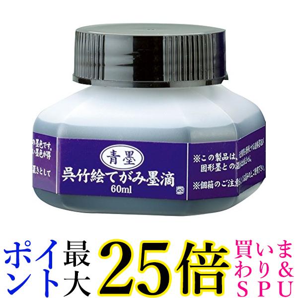 呉竹 BA41-6 青墨 絵てがみ墨滴 60ml 送料無料 【G】