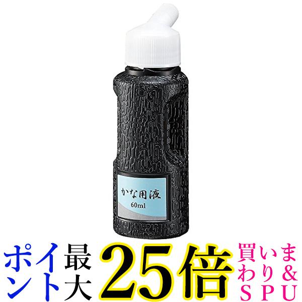 呉竹 BA50-6 かな用液 60ml 送料無料 【G】