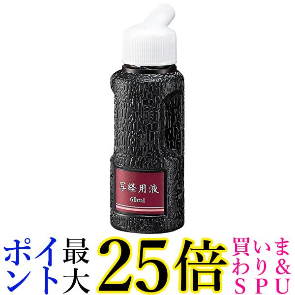 呉竹 BA51-6 写経用液 60ml 送料無料 【G】