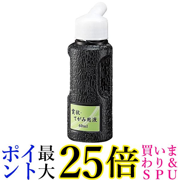 呉竹 BA52-6 賞状・てがみ用液 60ml 送料無料 【G】