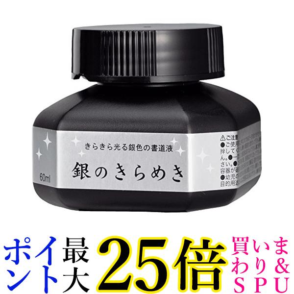 呉竹 BA302-6 パール書道液 銀のきらめき 60ml 送料無料 【G】