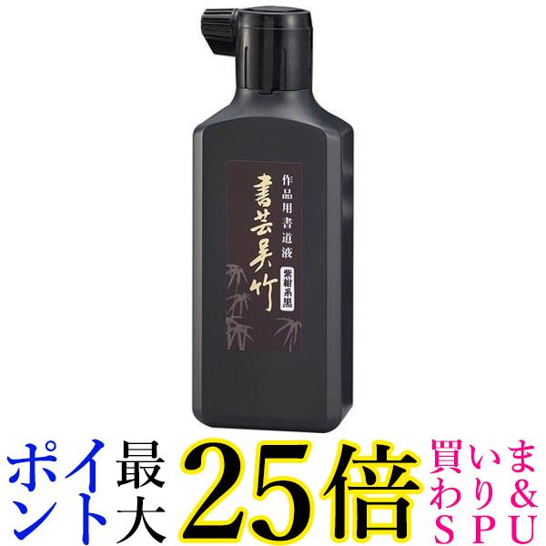 呉竹 BB1-18 書芸呉竹 紫紺 180ml 送料無料 【G】