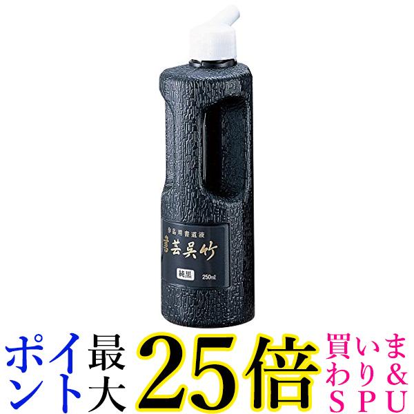 呉竹 BB2-25 書芸呉竹 純黒 250ml 送料無料 【G】