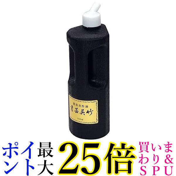 呉竹 BB4-50 濃墨 書芸呉竹 500ml 送料無料 【G】