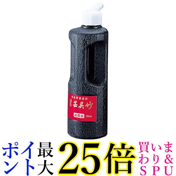呉竹 BB5-25 超濃墨 書芸呉竹 250ml 送料無料 【G】