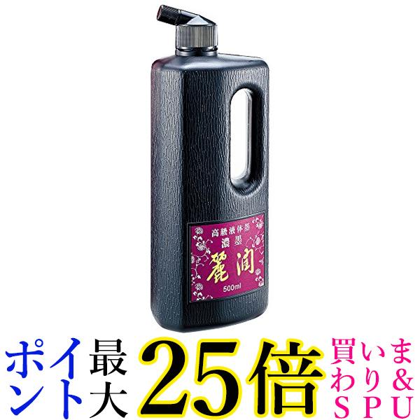 呉竹 BB25-50 濃墨 麗潤 500ml 送料無料 【G】