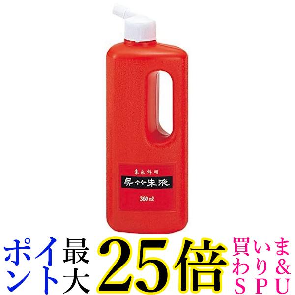 呉竹 CC4-36 呉竹朱液 360ml 送料無料 【G】