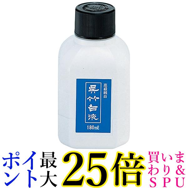 呉竹 CC100-18 呉竹白液 180ml 送料無料 【G】
