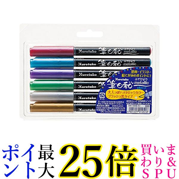 呉竹 CBK-55ME/6V 呉竹 筆日和 メタリック 6色セット 送料無料 【G】 1