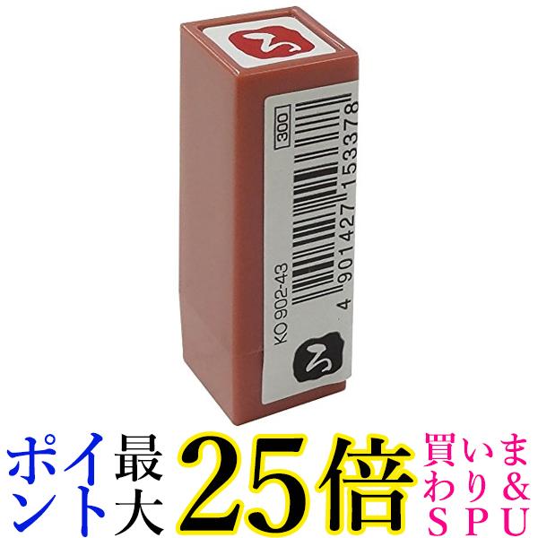 呉竹 KO902-43 浸透いろは印 ろ 送料無料 【G】