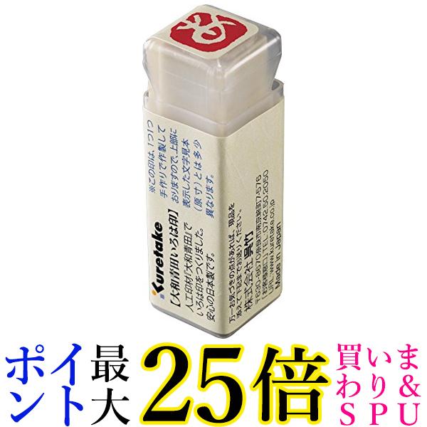 呉竹 KO906-1 大和青田いろは印 あ 送料無料 【G】