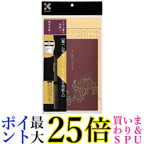 呉竹 LA26-74 筆ぺん写経セットなぞり書き用紙入 送料無料 【G】