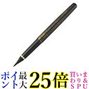 くれ竹万年毛筆 撰 べっこう調 金 DW150-2 送料無料 【G】