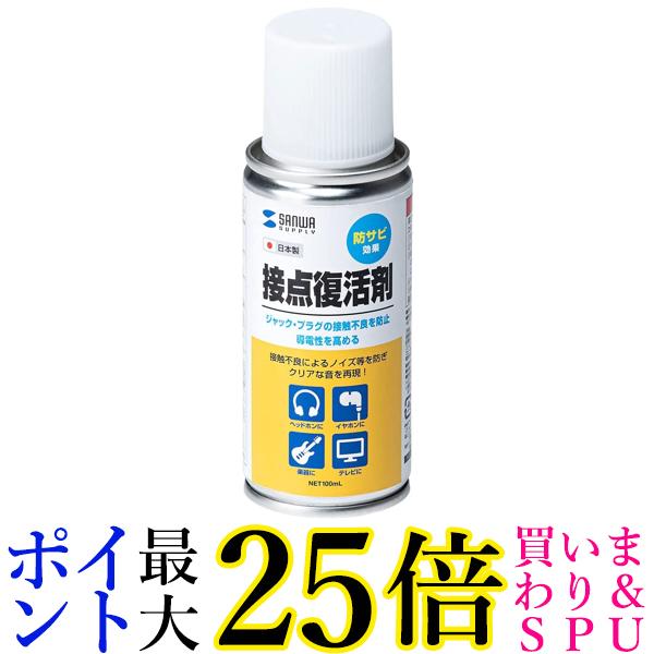 サンワサプライ CD-89N 接点復活剤(スプレータイプ・防錆効果) 送料無料 【G】