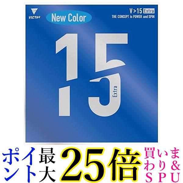 ヴィクタス 卓球 ラバー V 15 Extra 裏ソフト ハイエナジーテンション ブルー MAX 020461 VICTAS 送料..