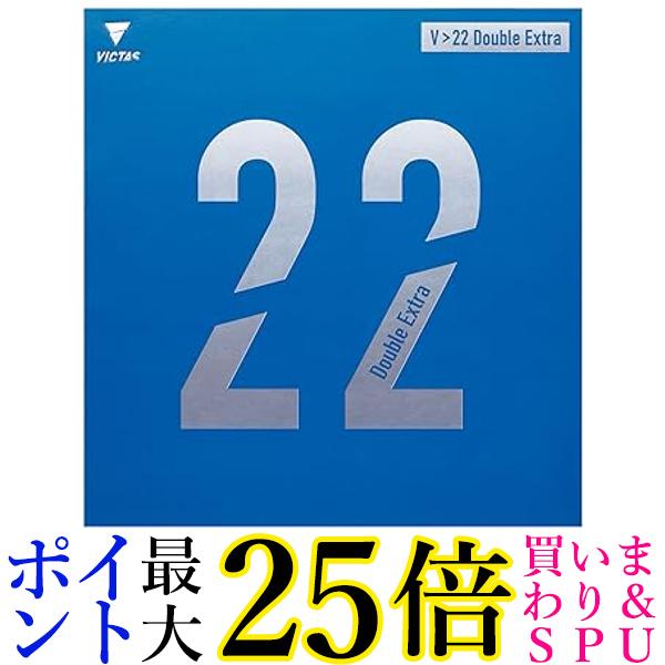 ヴィクタス 卓球 ラバー V 22 Double Extraダブルエキストラ 裏ソフト ブラック0020 MAX 200070 VICTAS..