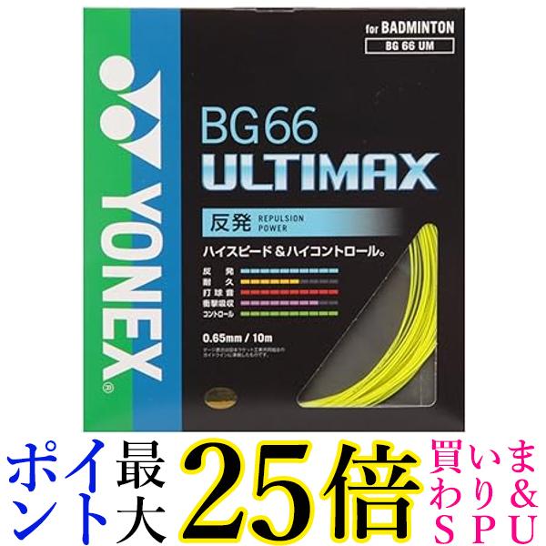 ヨネックス バドミントン ストリングス BG66アルティマックス 0.65mm BG66UM イエロー YONEX 送料無料 【G】