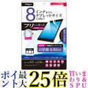 Digio2 タブレット用 液晶保護フィルム ~8インチ フリーカット 高精細 反射防止 41372 送料無料 【G】