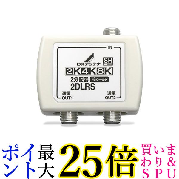 DXアンテナ 分配器 2K 4K 8K 対応 2分配 全端子間通電 金メッキプラグ F型端子 2DLRS(B) 送料無料 【G】