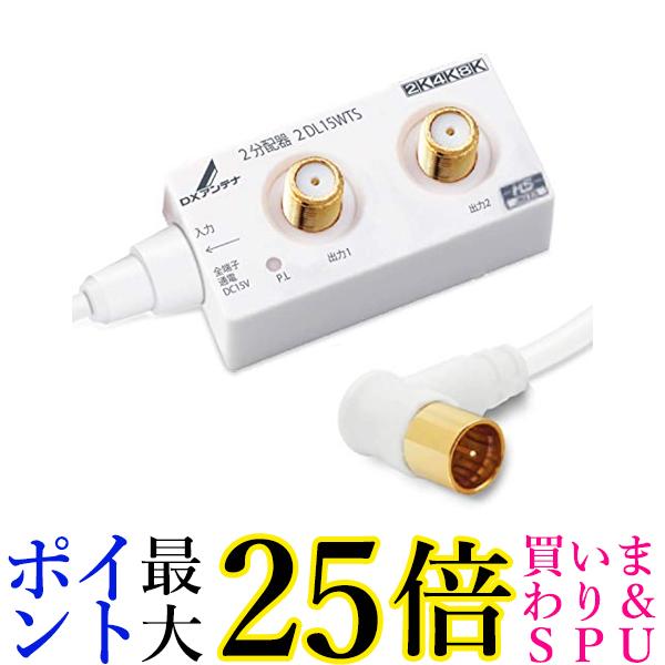 DXアンテナ 2DL15WTS(B) ホワイト 分配器 2分配 ケーブル付き 2K 4K 8K 対応 全端子間通電 送料無料 【G】