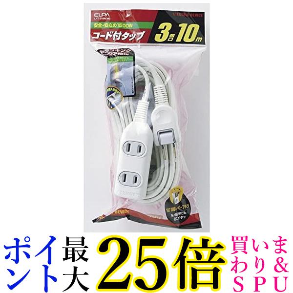 LPT-310N(W) EDLPコード付タップ 10M ホワイト 送料無料 【G】