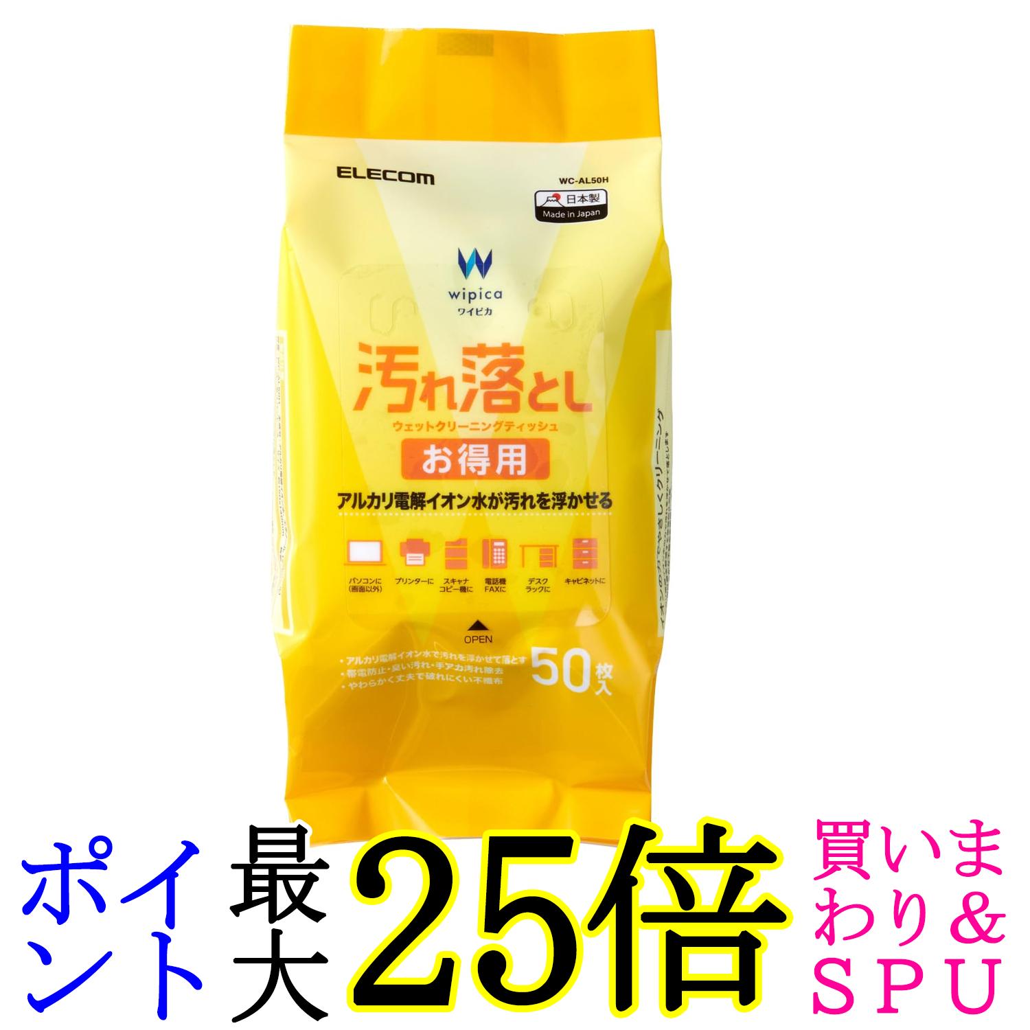 エレコム ウェットティッシュ 汚れ落とし ハンディ 50枚 WC-AL50H 送料無料 【G】