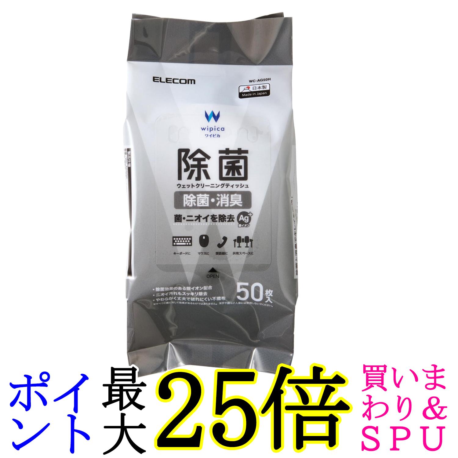 エレコム ウェットティッシュ ハンディ 50枚 WC-AG50H 送料無料 【G】