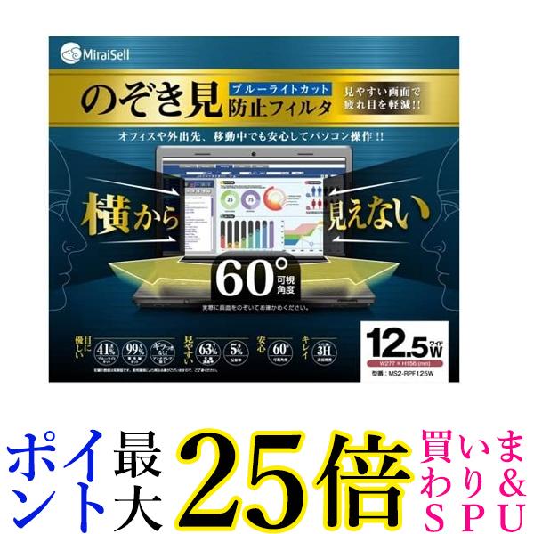 Miraisell 12.5型用のぞき見防止フィルター ブルーライトカット MS2-RPF125W 送料無料 【G】