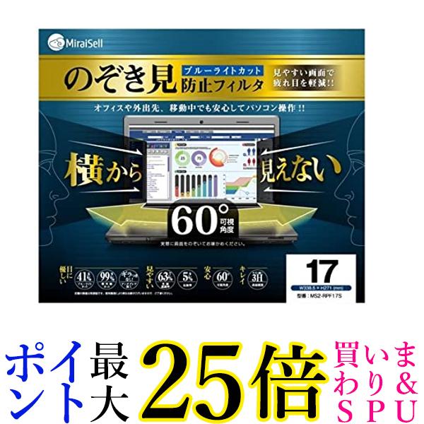 Miraisell 17型用のぞき見防止フィルター ブルーライトカット MS2-RPF17S 送料無料 【G】