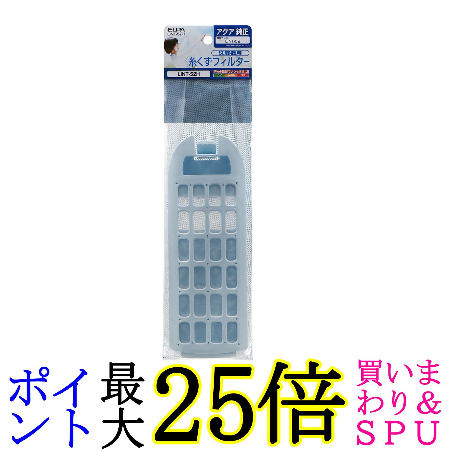 エルパ 洗濯機用 糸くずフィルター アクア LINT-52 洗濯機用フィルター ごみ取りネット LINT-52H 送料..