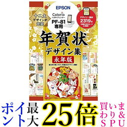 エプソン 年賀状デザイン集永年版 PFND20B (PF-81シリーズ専用) 送料無料 【G】