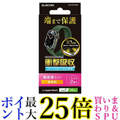 エレコム Apple Watch series7 45mm 衝撃吸収フィルム フルカバー 防指紋 傷リペア AW-21AFLAPKRG 送料無料 【G】 エレコム Apple Watch series7 45mm 衝撃吸収フィルム フルカバー 防指紋 傷リペア AW-21AFLAPKRG 送料無料 【G】