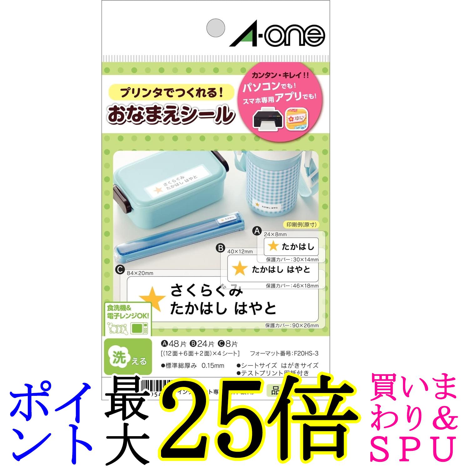 エーワン お名前シール 洗えるタイプ 食洗器 電子レンジ対応 アソートパック 4シート 29544 送料無料 【G】