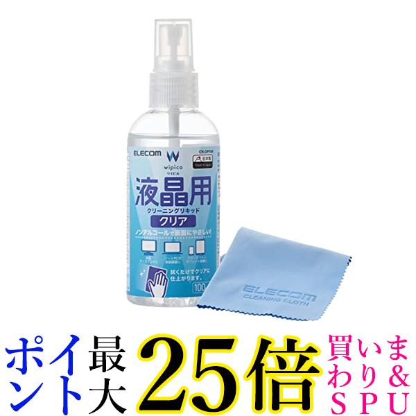 エレコム クリーニングリキッド 液晶用 クリーニングクロスセット ノンアルコールタイプ 100ml CK-DP10..