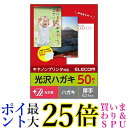 エレコム はがき 用紙 光沢紙 郵便番号枠入り 50枚 厚手(0.21mm) CANON用 日本製 お探しNo:L44 EJH-CGNH50 送料無料 【G】