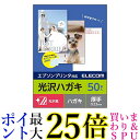 エレコム はがき 用紙 光沢紙 郵便番号枠入り 50枚 厚手(0.23mm) EPSON用 日本製 お探しNo:L42 EJH-EGNH50 送料無料 【G】