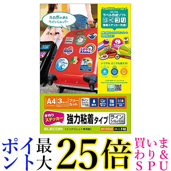 エレコム 手作りステッカー 強力粘着タイプ A4サイズ 3枚入り ラインシルバー EDT-STSLSV 送料無料 【G】