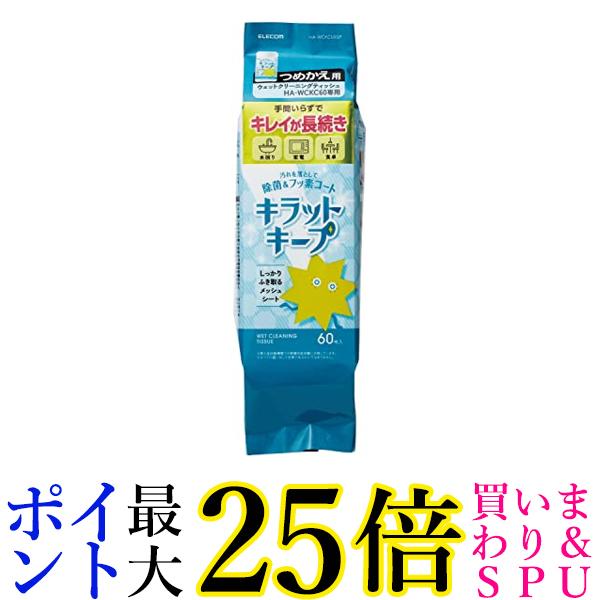 エレコム 防汚 シートクリーナー ウェットティッシュ キラットキープクリーナー 除菌 汚れ落とし 60枚入り HA-WCKC60SP 送料無料 【G】 1