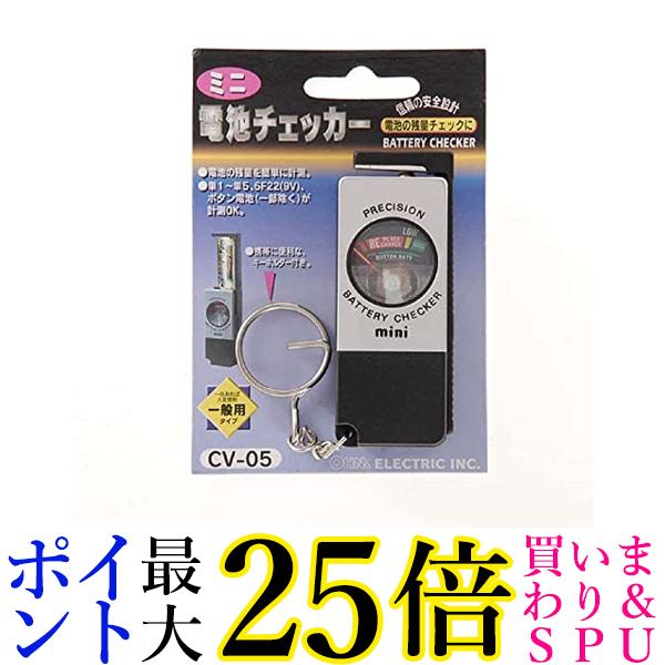 オーム電機 ミニ電池チェッカー CV−05 送料無料 【G】