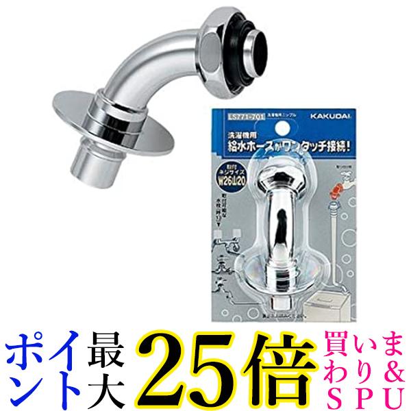 カクダイ 洗濯機用ニップル LS771－701 送料無料 【G】