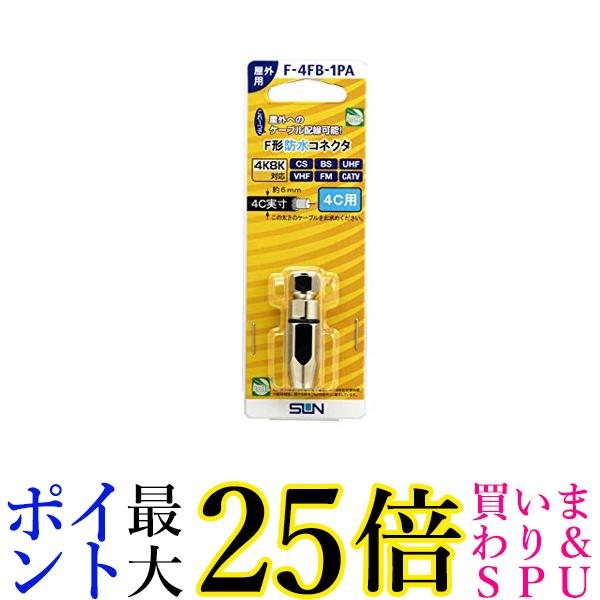 サン電子 4C用防水コネクタ ゴム、真鍮、樹脂 F-4FB-1PA 送料無料 【G】